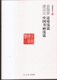 俞陛云诗境浅说：诸宗元中国书画浅说