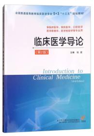 临床医学导论（供临床医学、预防医学、口腔医学、医学影像学、医学检验学等专业用 第2版）