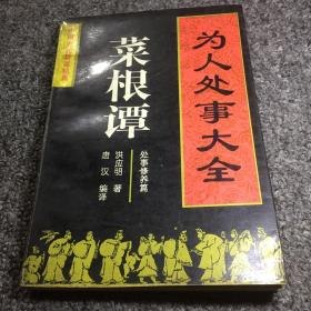 菜根谭-为人处事大全（1995年一版一印，仅发行15000册）