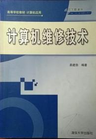 高等学校教材·计算机应用：计算机维修技术