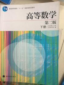 高等数学.下册