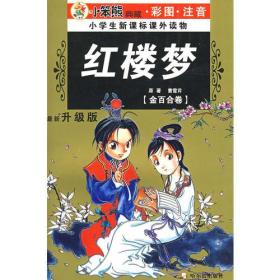 32开 注音金百合卷*四大红楼梦