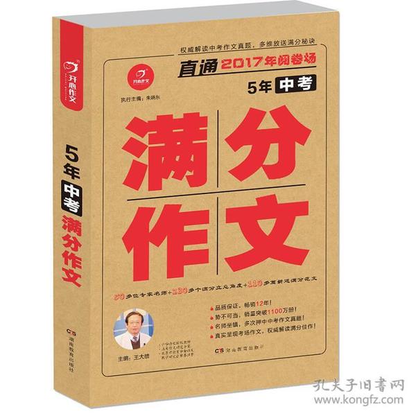 开心作文 直通2017年阅卷场 5年中考满分作文 多次押中中考作文真题 王大绩主编