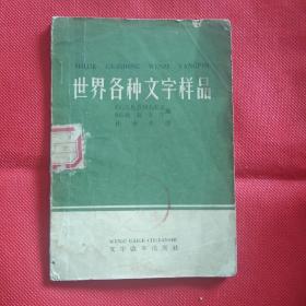 世界各种文字样品