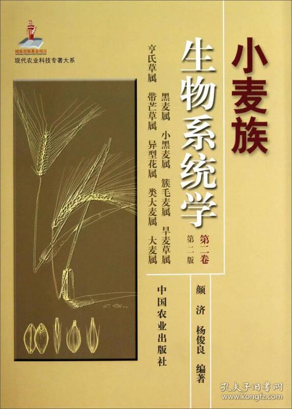 现代农业科技专著大系：小麦族生物系统学（第2卷·第2版）