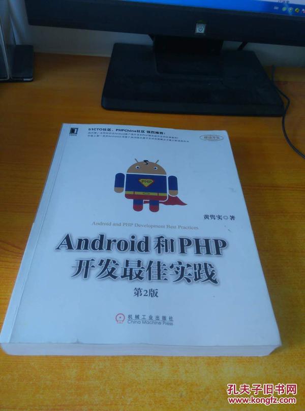 Android和PHP开发最佳实践（第2版）