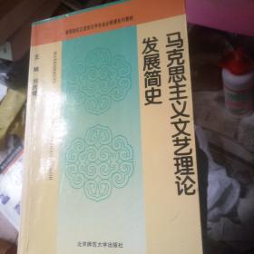 马克思主义文艺理论发展简史