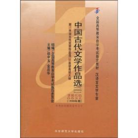 中国古代文学作品选：(汉语言文学专业基础科段)