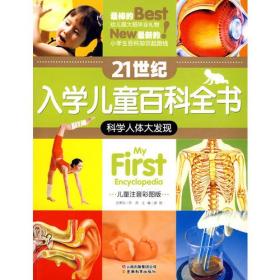 21世纪入学儿童百科全书-科学人体大发现