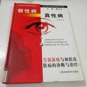 假性病真性病（1）：尖锐湿疣与相似皮肤病的诊断与治疗