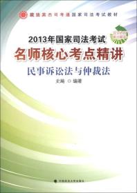 政法英杰司考通国家司法考试教材·2013年国家司法考试名师核心考点精讲：民事诉讼法与仲裁法