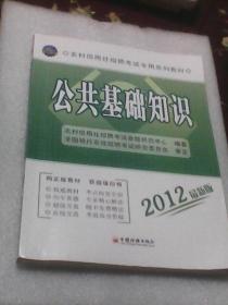 公共基础知识：第三版  农村信用社招聘考试专用系列教材（2012最新版  附送光盘1张）