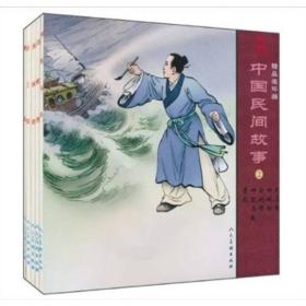 中国民间故事（2）刘三姐 神笔马良 白蛇传 姊妹节 青凤（共5册）