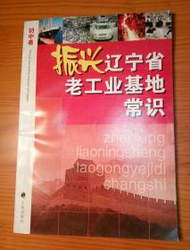 振兴辽宁省老工业基地常识  初中卷