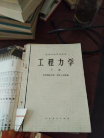 工程力学 下册
