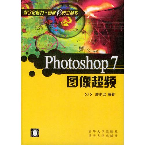 Photoshop 7圖像超頻（含1CD）16開(kāi)平裝