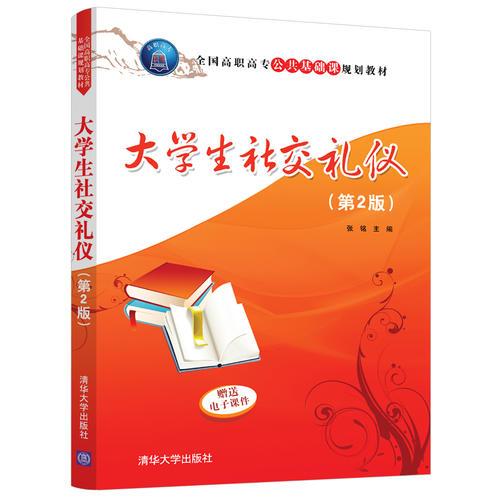 大学生社交礼仪