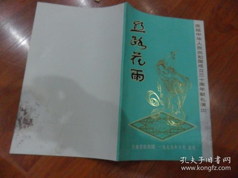 节目单：丝路花雨——庆祝中华人民共和国成立30周年献礼（请看清楚图片）