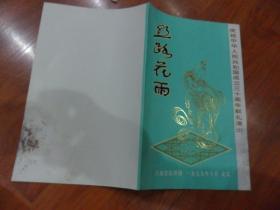 节目单：丝路花雨——庆祝中华人民共和国成立30周年献礼（请看清楚图片）