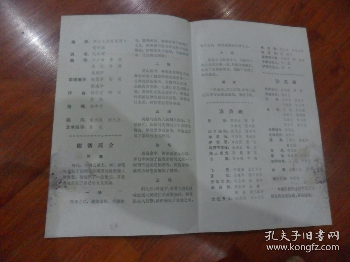 节目单：丝路花雨——庆祝中华人民共和国成立30周年献礼（请看清楚图片）