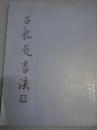 吕龙飞书法