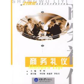 正版未使用 商务礼仪/季辉/第2版 201208-2版3次