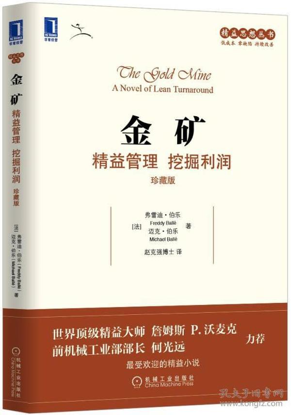 金矿：精益管理 挖掘利润