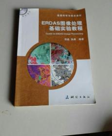 遥感科学与技术教材：ERDAS图像处理基础实验教程