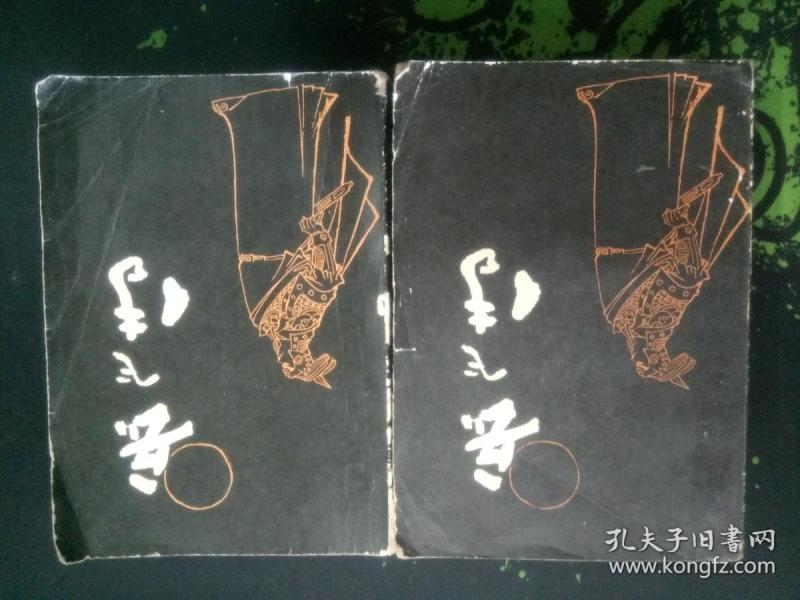 （刘兰芳评书）岳飞传上下册  （插图本，1981.9一版一印，749页，当年。著名评书表演艺术家播讲长篇评书《岳飞传》，轰动全国，影响海外）