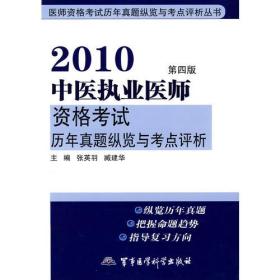 【年末清仓】2010中医执业医师资格考试历年真题纵览与考点评析（第四版）——医师资格考试历年真题纵览与考点评析丛书