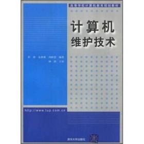 高等学校计算机教育规划教材：计算机维护技术