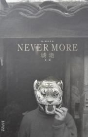 城逝：Never More