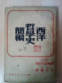 西洋哲学史简编