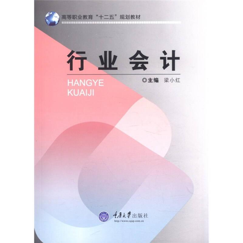 高等職業(yè)教育“十二五”規(guī)劃教材：行業(yè)會計
