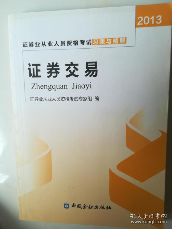 2013年证券业从业人员资格考试习题与精解 证券交易