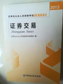 2013年证券业从业人员资格考试习题与精解 证券交易