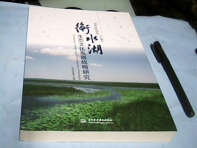 衡水湖生态文化发展战略研究---存放A十八