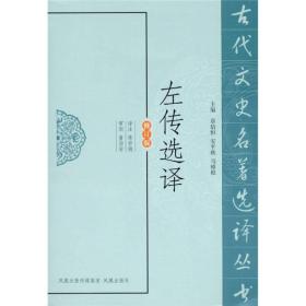 古代文史名著选译丛书：左传选译（修订版）