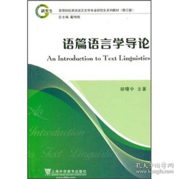 英语语言文学专业研究生系列教材（修订版）：语篇语言学导论
