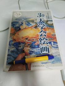 30天学会绘画