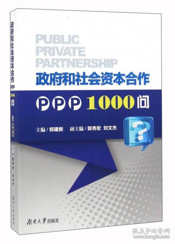 政府和社会资本合作PPP1000问