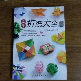 实用折纸大全