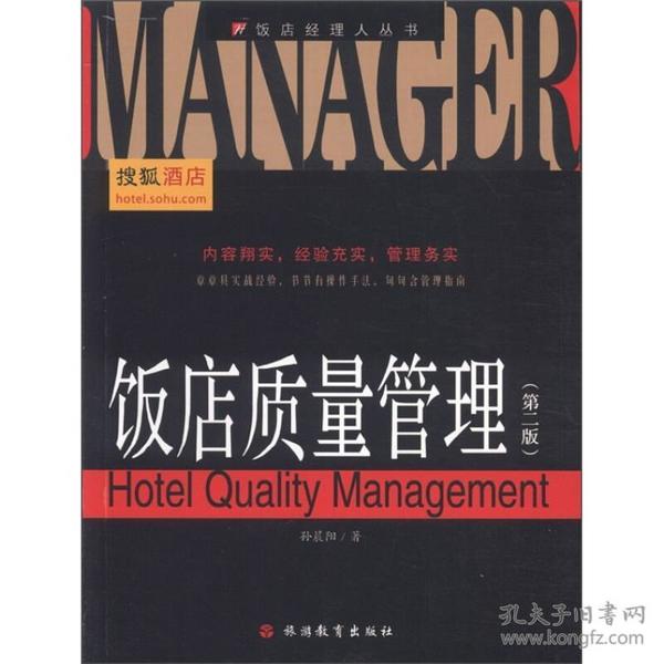 饭店经理人丛书：饭店质量管理（第2版）