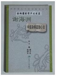 谢海洲中医杂病证治心法   ，姚乃礼 主编，本书系绝版书，九五品（基本全新），无字迹，现货，保证正版（假一赔十）