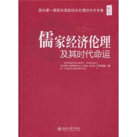 儒家经济伦理及其时代命运（修订版）