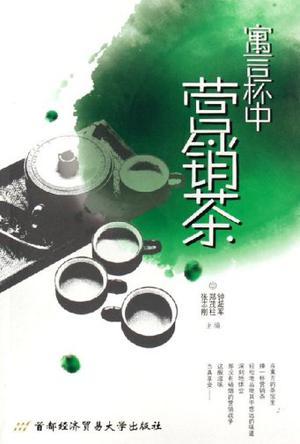 寓言杯中营销茶