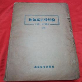 【盲文】林如高正骨经验（上册）【孔网少见】