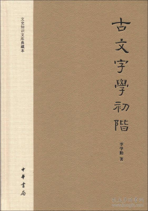 古文字学初阶：文史知识文库典藏本（全1册）
