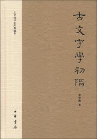 古文字學初阶：文史知识文库典藏本