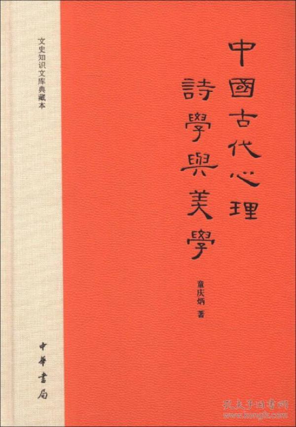 中国古代心理诗学与美学：文史知识文库典藏本